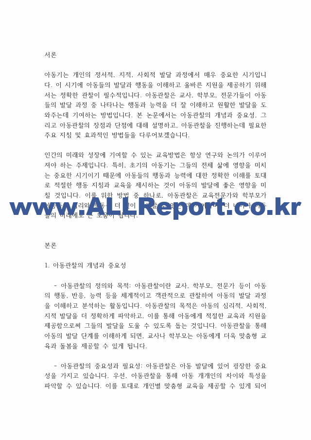 아동관찰] 아동관찰의 장,단점 지켜야할 지침.pdf